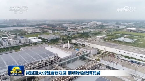 我国加大设备更新力度 推动绿色低碳发展 机电产品新技术开发及技术服务